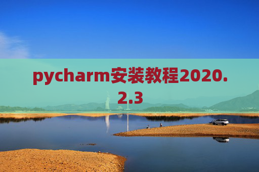pycharm安装教程2020.2.3