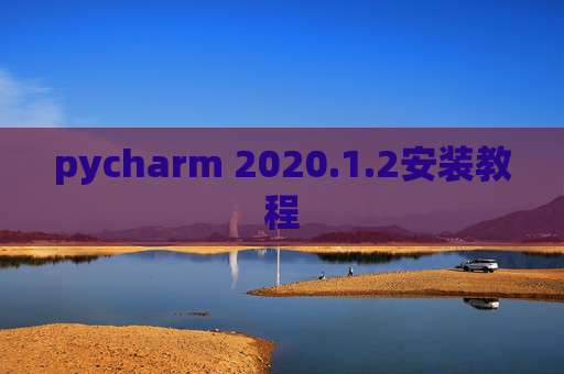 pycharm 2020.1.2安装教程