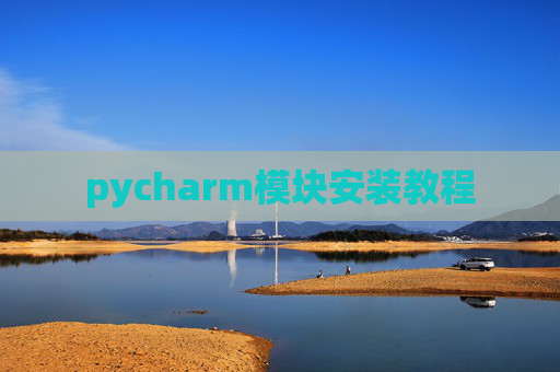 pycharm模块安装教程