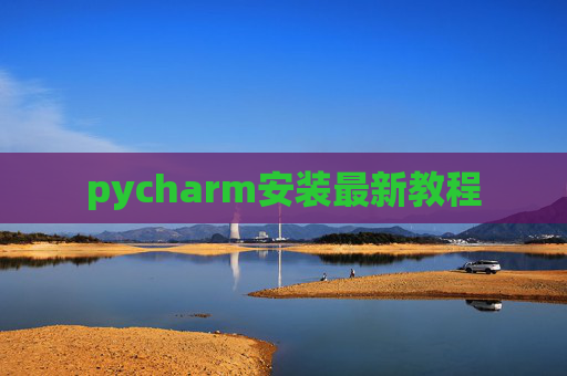 pycharm安装最新教程 pycharm安装最新教程